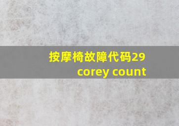 按摩椅故障代码29 corey count